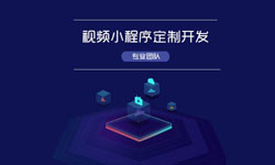 微信小程序视频开发、如何开发？-华体会线上平台,华体会（中国）