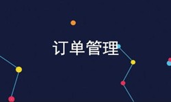 华体会线上平台,华体会（中国）公司、订单管理系统对公司有哪些好处？-北京软件外包