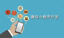 电商小程序开发重要的几个参考-北京华体会线上平台,华体会（中国）公司