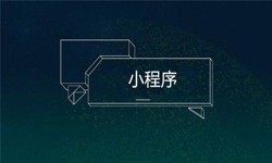 小程序开发都会遇到那些坑？华体会线上平台,华体会（中国）公司