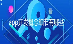 开发一个app需要处理的细节-北京华体会线上平台,华体会（中国）公司
