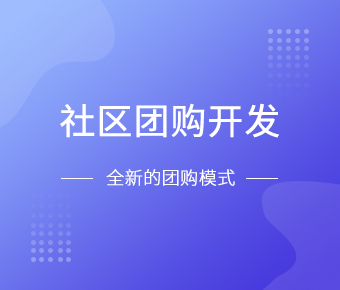 社区团购小程序开发一般需要什么功能呢？华体会线上平台,华体会（中国）