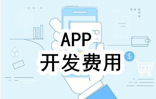 开发一个app的费用，需要多少钱-北京华体会线上平台,华体会（中国）公司