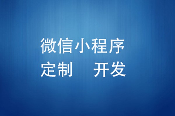 微信小程序制作费用是多少-北京华体会线上平台,华体会（中国）