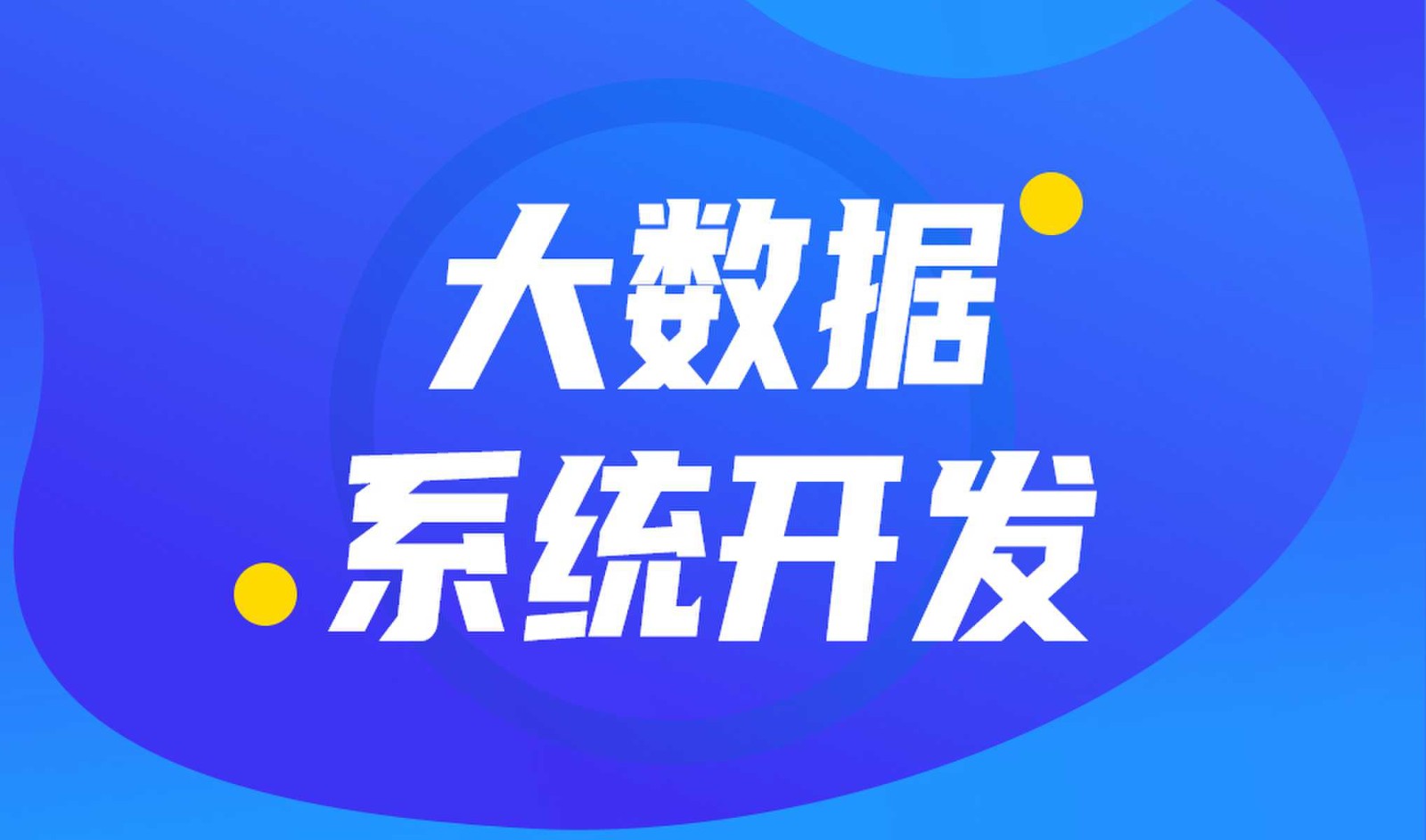 做数据库系统开发怎么选择华体会线上平台,华体会（中国）外包公司?